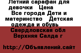 Летний сарафан для девочки › Цена ­ 700 - Все города Дети и материнство » Детская одежда и обувь   . Свердловская обл.,Верхняя Салда г.